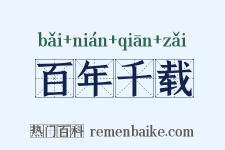 百年千载是什么意思的图片